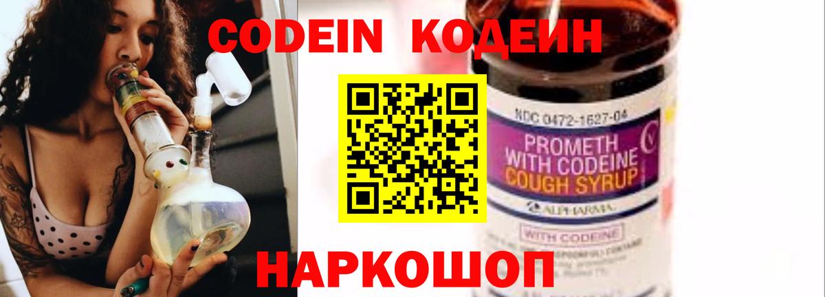 Карачаевск  Codein Purple Drank  Вход с VPN  Кодеиновый сироп Lean напиток Lean (лин) 